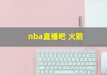 nba直播吧 火箭